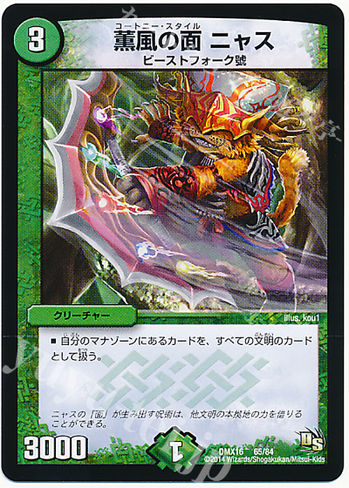 - 薫風の面 ニャス | 買取 | [DMX-16] 超王道戦略ファンタジスタ12 | デュエルマスターズ