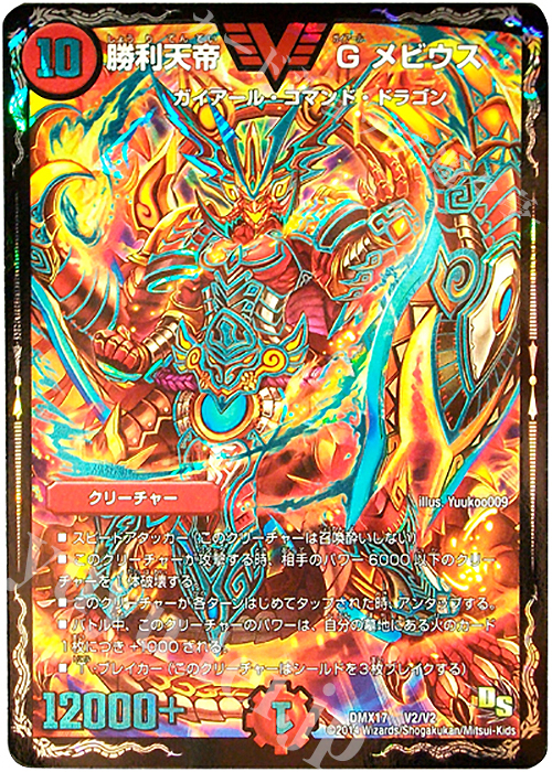 VIC 勝利天帝 G メビウス | 買取 | [DMX-17] 龍の祭典!ドラゴン魂フェス!! | デュエルマスターズ
