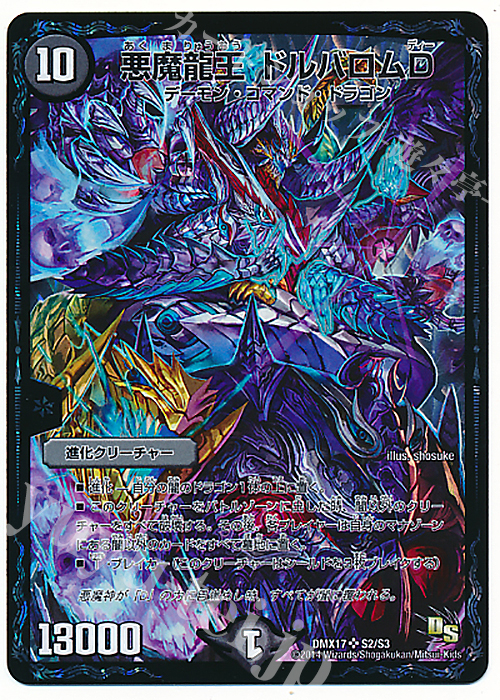 SR 悪魔龍王 ドルバロムD | 買取 | [DMX-17] 龍の祭典!ドラゴン魂フェス!! | デュエルマスターズ
