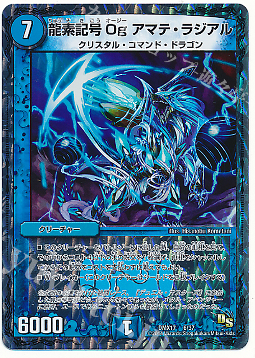 - 龍素記号 Og アマテ・ラジアル | 買取 | [DMX-17] 龍の祭典!ドラゴン魂フェス!! | デュエルマスターズ