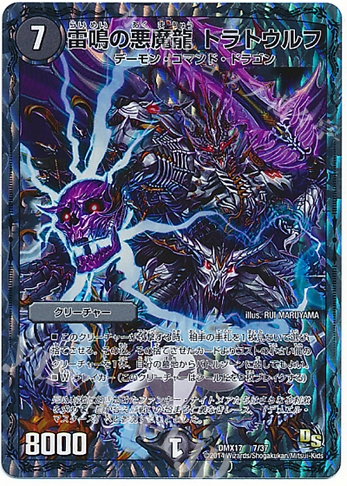 - 雷鳴の悪魔龍 トラトウルフ | 買取 | [DMX-17] 龍の祭典!ドラゴン魂フェス!! | デュエルマスターズ