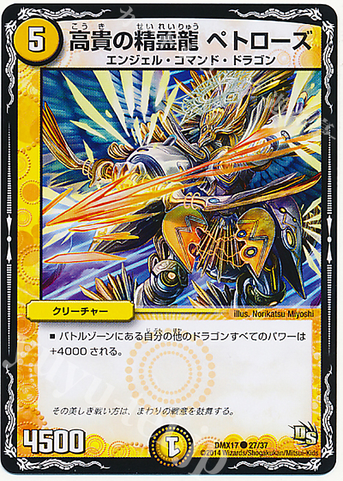 C 高貴の精霊龍 ペトローズ | 販売 | [DMX-17] 龍の祭典!ドラゴン魂フェス!! | デュエルマスターズ