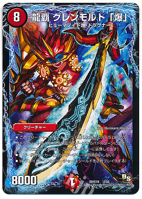 - 龍覇 グレンモルト「爆」 | 買取 | [DMX-18] 三段変形!龍解オールスターズ | デュエルマスターズ