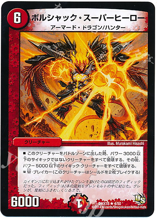 R ボルシャック・スーパーヒーロー | 販売 | [DMX-18] 三段変形!龍解オールスターズ | デュエルマスターズ