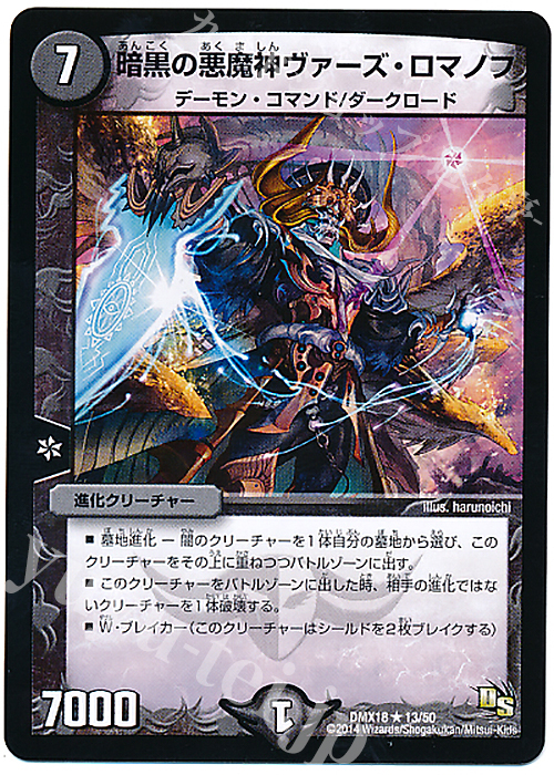 R 暗黒の悪魔神ヴァーズ・ロマノフ | 販売 | [DMX-18] 三段変形!龍解オールスターズ | デュエルマスターズ