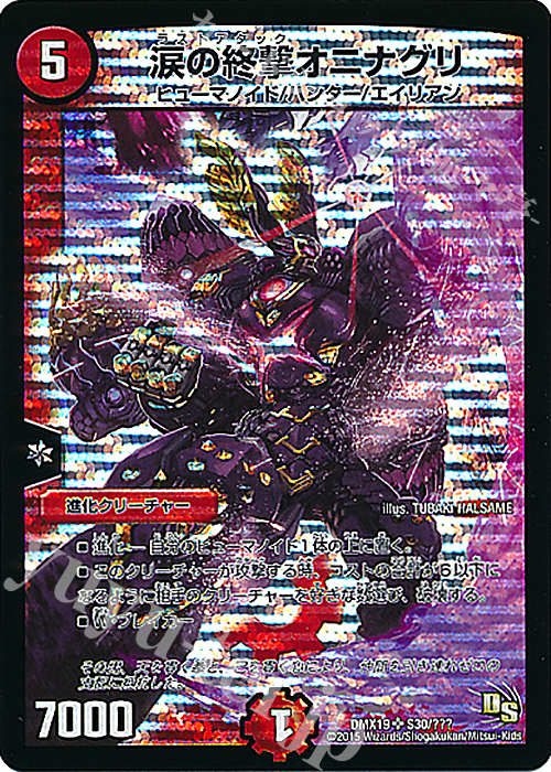 SR 涙の終撃オニナグリ | 買取 | [DMX-19] スーパーレア100%パック | デュエルマスターズ