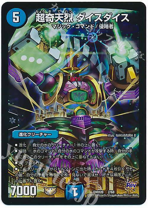 - 超奇天烈 ダイスダイス | 買取 | [DMX-20] デッキ一撃完成!!デュエマックス160 | デュエルマスターズ