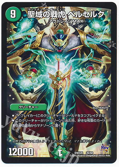 - 聖域の戦虎 ベルセルク | 買取 | [DMX-20] デッキ一撃完成!!デュエマックス160 | デュエルマスターズ