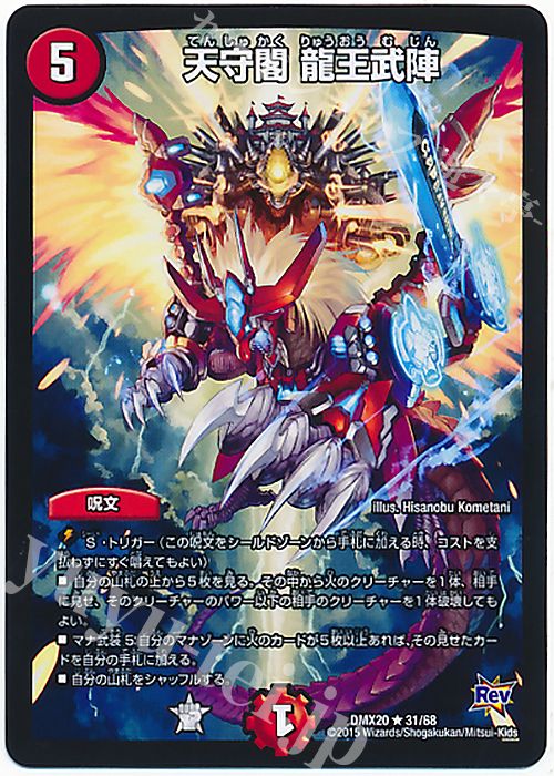 R 天守閣 龍王武陣 | 販売 | [DMX-20] デッキ一撃完成!!デュエマックス160 | デュエルマスターズ