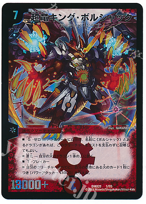 - 超竜キング・ボルシャック | 買取 | [DMX-21] マスターズ・クロニクル・パック 英雄決闘譚 | デュエルマスターズ