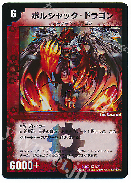 VR ボルシャック・ドラゴン | 買取 | [DMX-21] マスターズ・クロニクル・パック 英雄決闘譚 | デュエルマスターズ