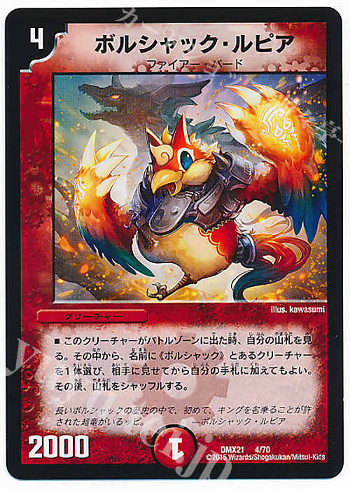 - ボルシャック・ルピア | 買取 | [DMX-21] マスターズ・クロニクル・パック 英雄決闘譚 | デュエルマスターズ