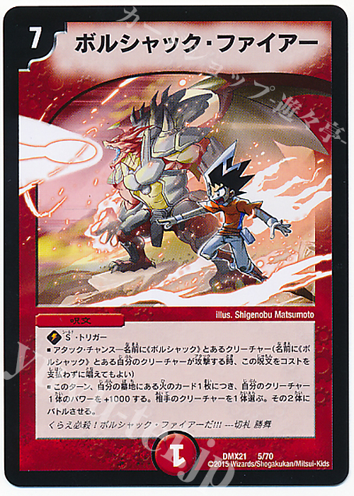 - ボルシャック・ファイアー | 買取 | [DMX-21] マスターズ・クロニクル・パック 英雄決闘譚 | デュエルマスターズ