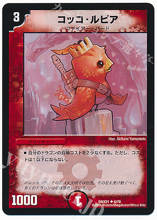 U コッコ・ルピア | 買取 | [DMX-21] マスターズ・クロニクル・パック 英雄決闘譚 | デュエルマスターズ