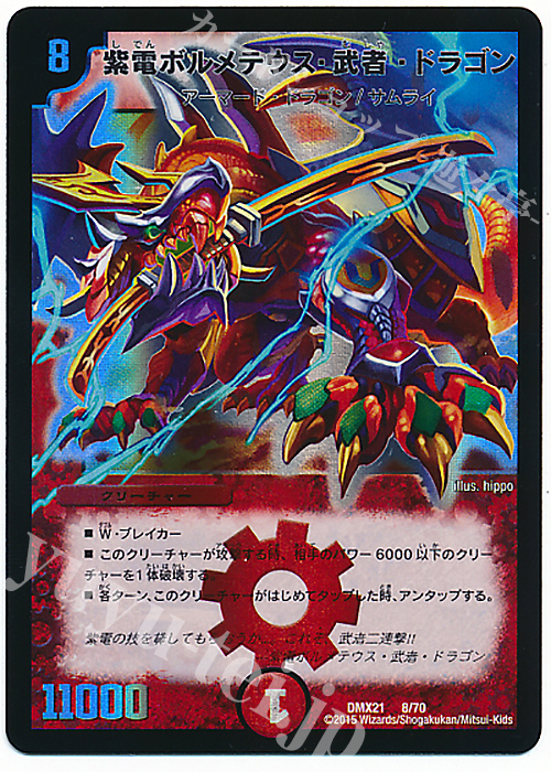 - 紫電ボルメテウス・武者・ドラゴン | 販売 | [DMX-21] マスターズ・クロニクル・パック 英雄決闘譚 | デュエルマスターズ