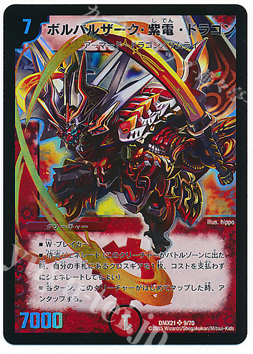 SR ボルバルザーク・紫電・ドラゴン | 販売 | [DMX-21] マスターズ・クロニクル・パック 英雄決闘譚 | デュエルマスターズ