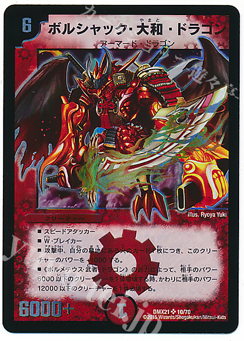 SR ボルシャック・大和・ドラゴン | 販売 | [DMX-21] マスターズ・クロニクル・パック 英雄決闘譚 | デュエルマスターズ