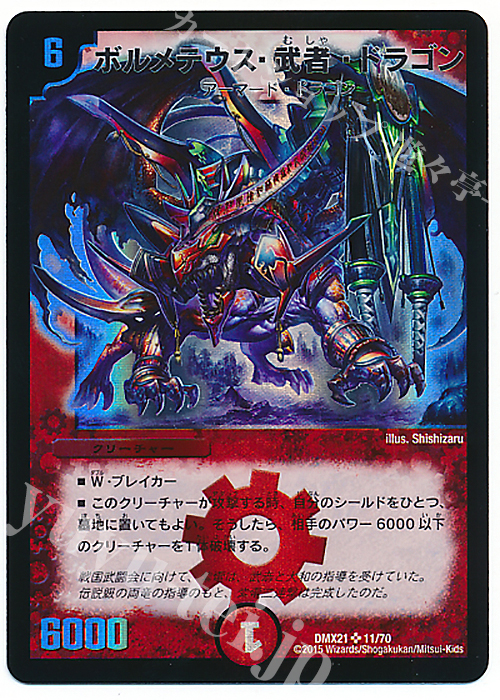 SR ボルメテウス・武者・ドラゴン | 販売 | [DMX-21] マスターズ・クロニクル・パック 英雄決闘譚 | デュエルマスターズ