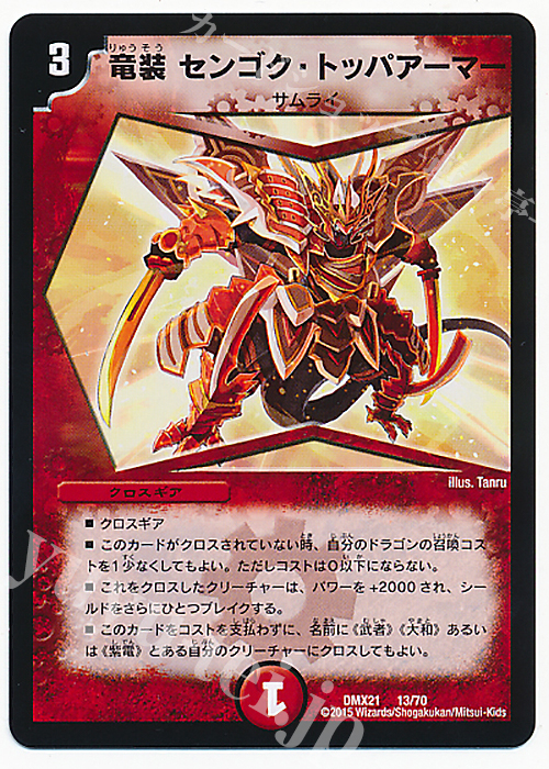 - 竜装 センゴク・トッパアーマー | 買取 | [DMX-21] マスターズ・クロニクル・パック 英雄決闘譚 | デュエルマスターズ