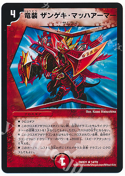 R 竜装 ザンゲキ・マッハアーマー | 買取 | [DMX-21] マスターズ・クロニクル・パック 英雄決闘譚 | デュエルマスターズ