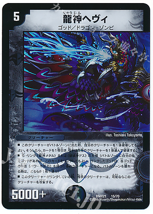- 龍神ヘヴィ | 買取 | [DMX-21] マスターズ・クロニクル・パック 英雄決闘譚 | デュエルマスターズ