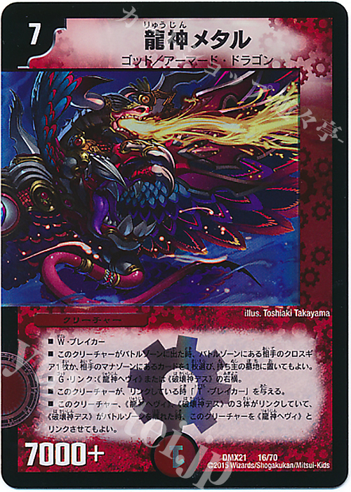 - 龍神メタル | 買取 | [DMX-21] マスターズ・クロニクル・パック 英雄決闘譚 | デュエルマスターズ