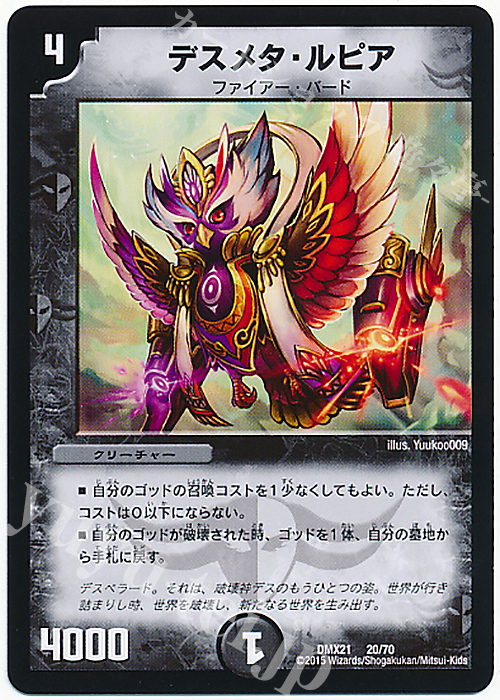 - デスメタ・ルピア | 販売 | [DMX-21] マスターズ・クロニクル・パック 英雄決闘譚 | デュエルマスターズ
