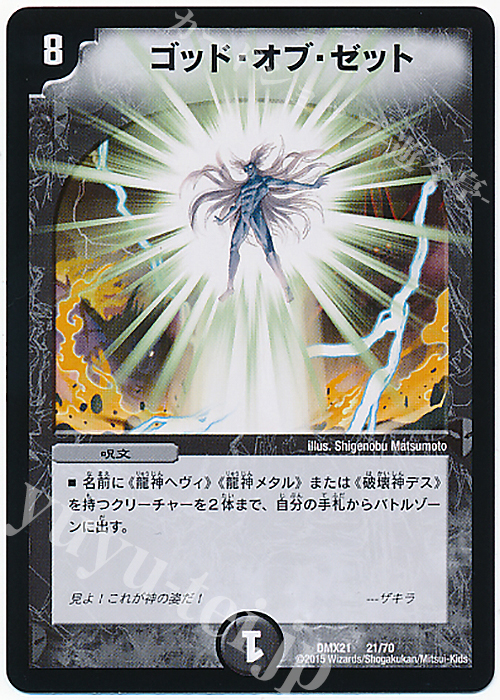 - ゴッド・オブ・ゼット | 販売 | [DMX-21] マスターズ・クロニクル・パック 英雄決闘譚 | デュエルマスターズ
