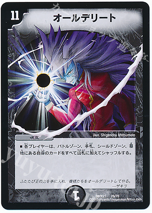 - オールデリート | 買取 | [DMX-21] マスターズ・クロニクル・パック 英雄決闘譚 | デュエルマスターズ