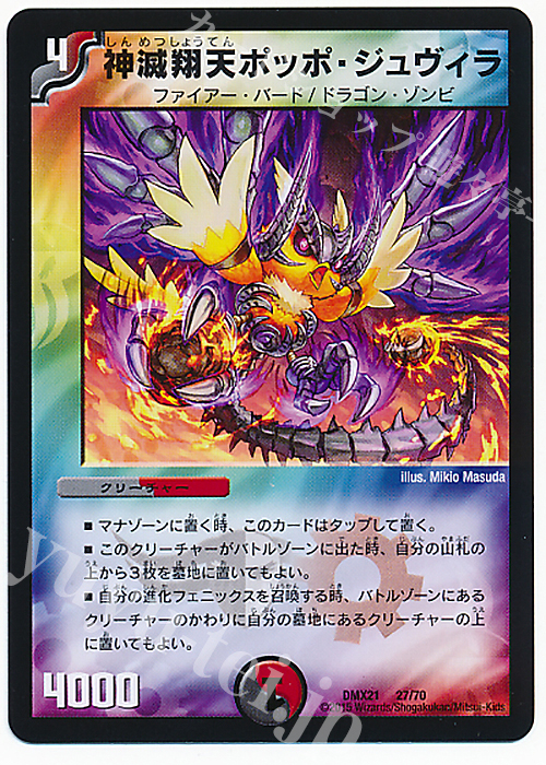 - 神滅翔天ポッポ・ジュヴィラ | 買取 | [DMX-21] マスターズ・クロニクル・パック 英雄決闘譚 | デュエルマスターズ