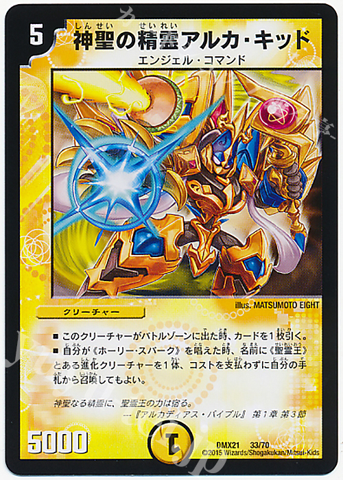 - 神聖の精霊アルカ・キッド | 販売 | [DMX-21] マスターズ・クロニクル・パック 英雄決闘譚 | デュエルマスターズ