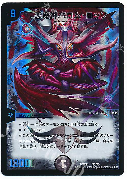 - 悪魔神バロム・ロッソ | 販売 | [DMX-21] マスターズ・クロニクル・パック 英雄決闘譚 | デュエルマスターズ
