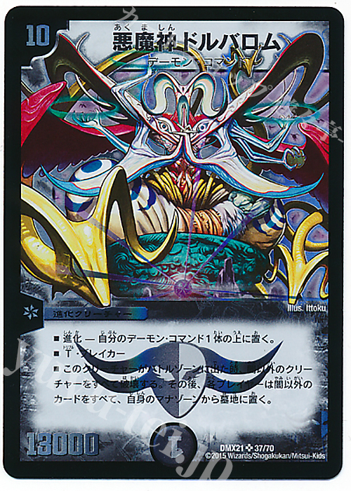 SR 悪魔神ドルバロム | 買取 | [DMX-21] マスターズ・クロニクル・パック 英雄決闘譚 | デュエルマスターズ