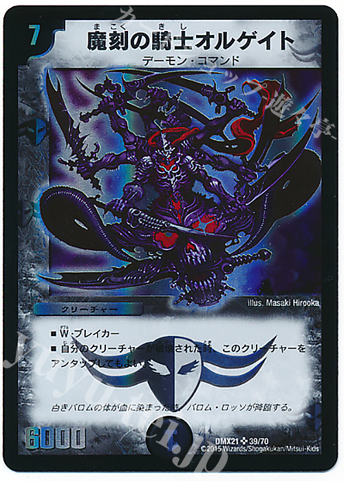 SR 魔刻の騎士オルゲイト | 買取 | [DMX-21] マスターズ・クロニクル・パック 英雄決闘譚 | デュエルマスターズ
