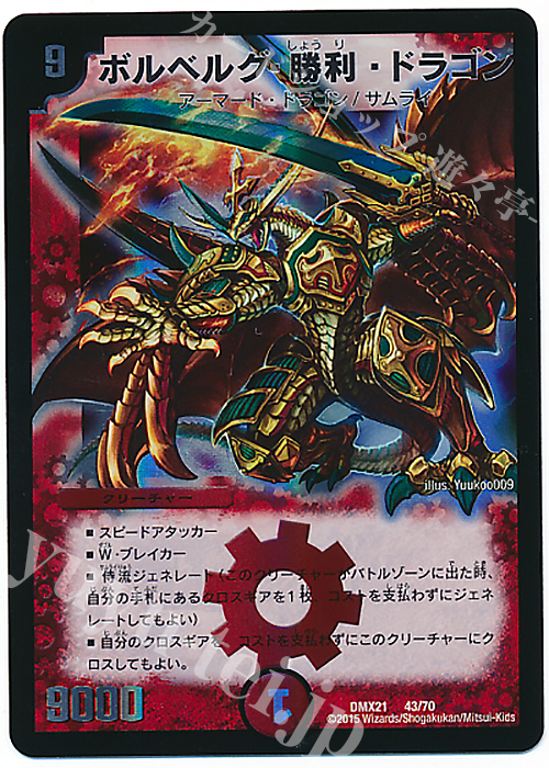 - ボルベルグ・勝利・ドラゴン | 買取 | [DMX-21] マスターズ・クロニクル・パック 英雄決闘譚 | デュエルマスターズ
