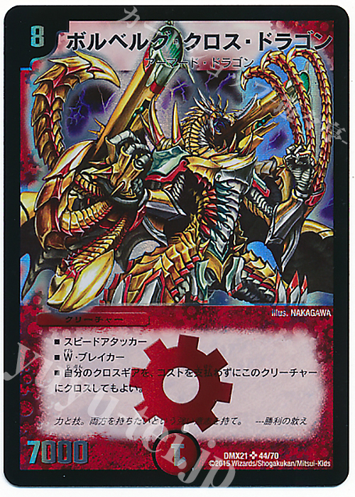 SR ボルベルグ・クロス・ドラゴン | 買取 | [DMX-21] マスターズ・クロニクル・パック 英雄決闘譚 | デュエルマスターズ