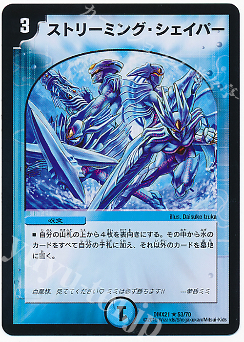 R ストリーミング・シェイパー | 買取 | [DMX-21] マスターズ・クロニクル・パック 英雄決闘譚 | デュエルマスターズ