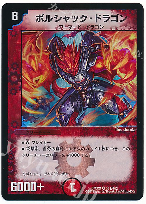 SE ボルシャック・ドラゴン | 買取 | [DMX-21] マスターズ・クロニクル・パック 英雄決闘譚 | デュエルマスターズ