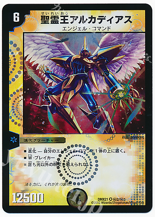 SE 聖霊王アルカディアス | 買取 | [DMX-21] マスターズ・クロニクル・パック 英雄決闘譚 | デュエルマスターズ