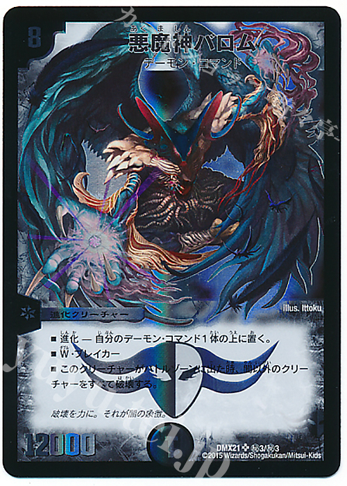 SE 悪魔神バロム | 買取 | [DMX-21] マスターズ・クロニクル・パック 英雄決闘譚 | デュエルマスターズ