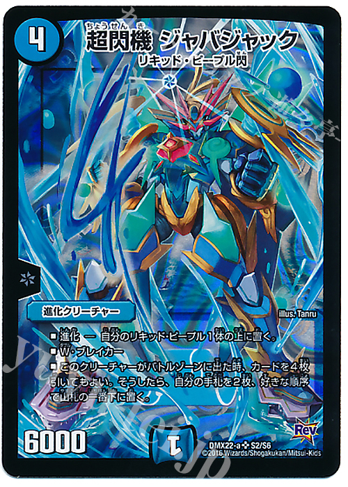 SR 超閃機 ジャバジャック | 販売 | [DMX-22] 超ブラック・ボックス・パック | デュエルマスターズ