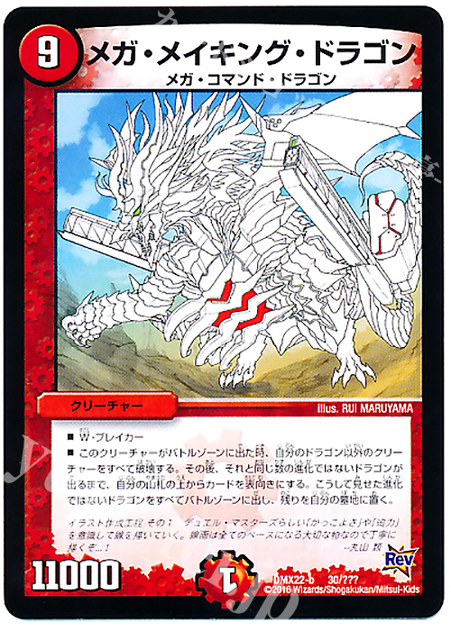 - メガ・メイキング・ドラゴン(下書き) | 買取 | [DMX-22] 超ブラック・ボックス・パック | デュエルマスターズ
