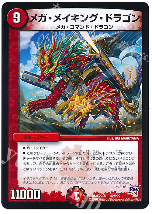 - メガ・メイキング・ドラゴン(完成) | 買取 | [DMX-22] 超ブラック・ボックス・パック | デュエルマスターズ