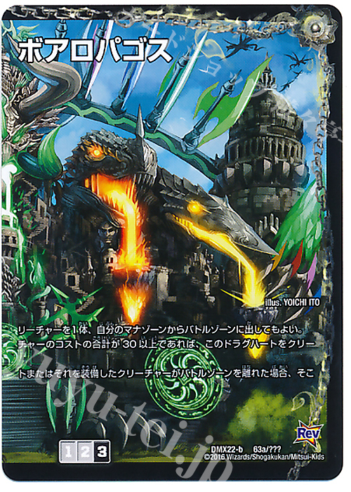- 邪帝遺跡 ボアロパゴス(右)｜我臥牙 ヴェロキボアロス(上) | 買取 | [DMX-22] 超ブラック・ボックス・パック | デュエルマスターズ