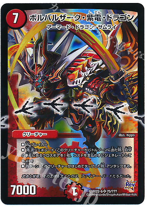SR ボルバルザーク・紫電・ドラゴン | 買取 | [DMX-22] 超ブラック・ボックス・パック | デュエルマスターズ