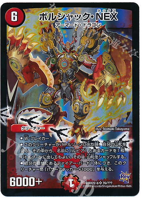 SR ボルシャック・NEX | 買取 | [DMX-22] 超ブラック・ボックス・パック | デュエルマスターズ