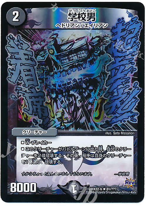 R-foil 学校男 | 買取 | [DMX-22] 超ブラック・ボックス・パック | デュエルマスターズ