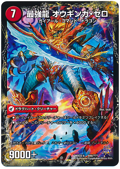 - 無敵剣 プロト・ギガハート｜最強龍 オウギンガ・ゼロ | 買取 | [DMX-22] 超ブラック・ボックス・パック | デュエルマスターズ