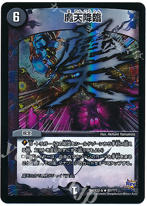R-foil 魔天降臨 | 買取 | [DMX-22] 超ブラック・ボックス・パック | デュエルマスターズ