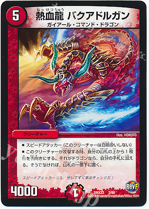 - 熱血龍 バクアドルガン | 販売 | [DMX-23] 奥義伝授!! デッキLv.マックスパック | デュエルマスターズ
